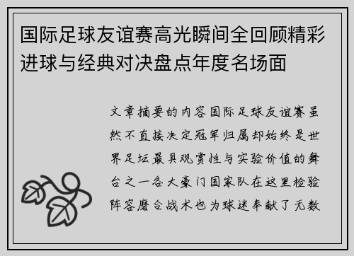 国际足球友谊赛高光瞬间全回顾精彩进球与经典对决盘点年度名场面