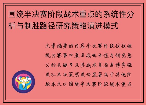 围绕半决赛阶段战术重点的系统性分析与制胜路径研究策略演进模式 围绕半决赛阶段战术重点的系统性分析与制胜路径研究策略演进模式