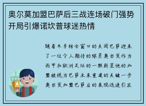 奥尔莫加盟巴萨后三战连场破门强势开局引爆诺坎普球迷热情