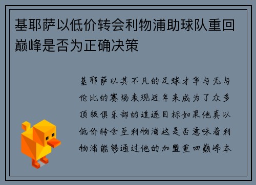 基耶萨以低价转会利物浦助球队重回巅峰是否为正确决策