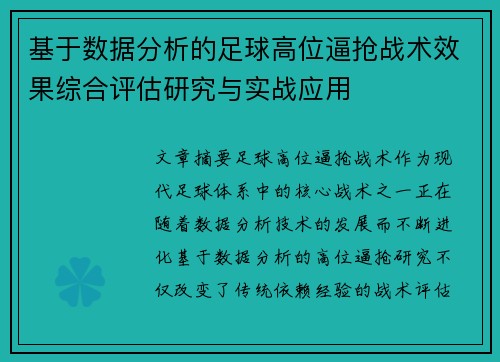基于数据分析的足球高位逼抢战术效果综合评估研究与实战应用 基于数据分析的足球高位逼抢战术效果综合评估研究与实战应用