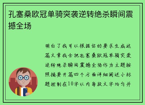 孔塞桑欧冠单骑突袭逆转绝杀瞬间震撼全场