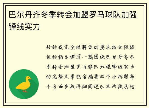 巴尔丹齐冬季转会加盟罗马球队加强锋线实力