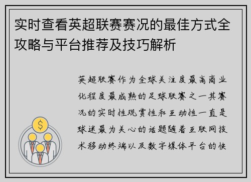 实时查看英超联赛赛况的最佳方式全攻略与平台推荐及技巧解析