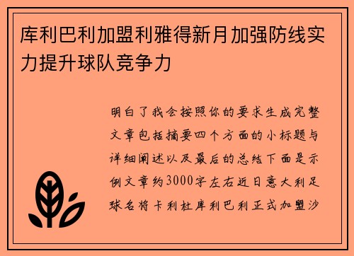 库利巴利加盟利雅得新月加强防线实力提升球队竞争力