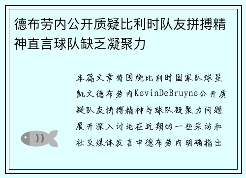 德布劳内公开质疑比利时队友拼搏精神直言球队缺乏凝聚力