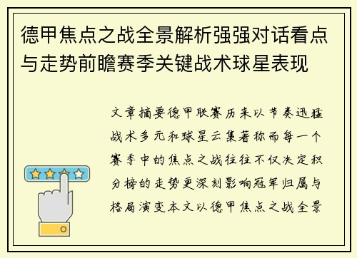 德甲焦点之战全景解析强强对话看点与走势前瞻赛季关键战术球星表现