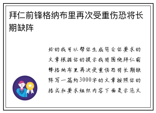 拜仁前锋格纳布里再次受重伤恐将长期缺阵