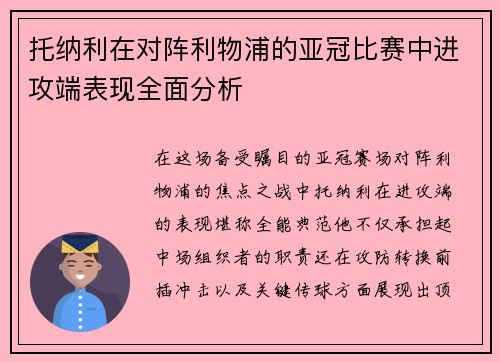 托纳利在对阵利物浦的亚冠比赛中进攻端表现全面分析
