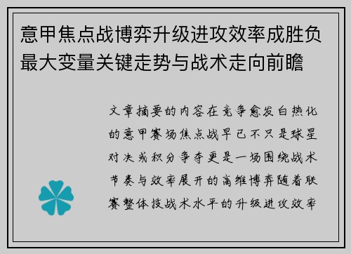 意甲焦点战博弈升级进攻效率成胜负最大变量关键走势与战术走向前瞻 意甲焦点战博弈升级进攻效率成胜负最大变量关键走势与战术走向前瞻