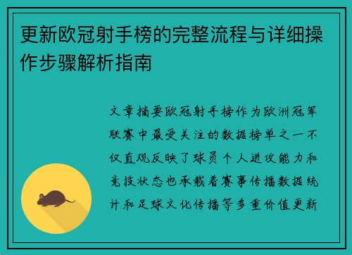 更新欧冠射手榜的完整流程与详细操作步骤解析指南