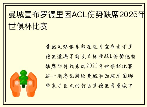曼城宣布罗德里因ACL伤势缺席2025年世俱杯比赛