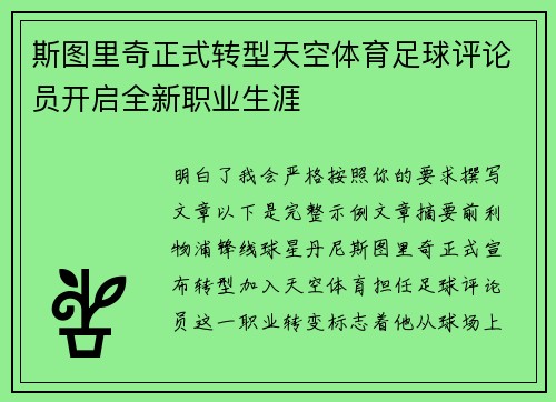 斯图里奇正式转型天空体育足球评论员开启全新职业生涯
