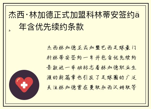 杰西·林加德正式加盟科林蒂安签约一年含优先续约条款