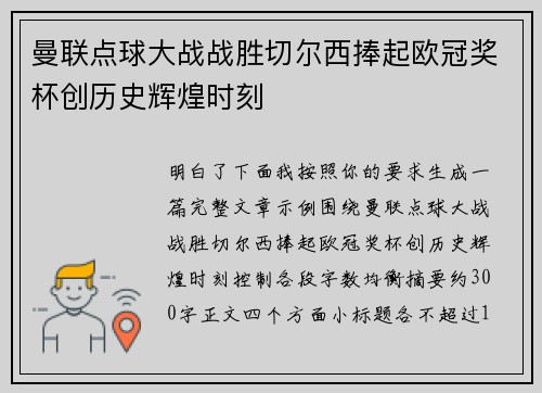 曼联点球大战战胜切尔西捧起欧冠奖杯创历史辉煌时刻