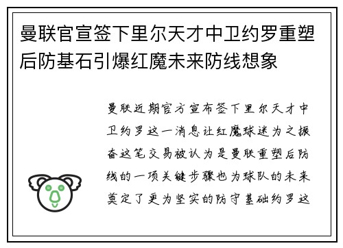 曼联官宣签下里尔天才中卫约罗重塑后防基石引爆红魔未来防线想象