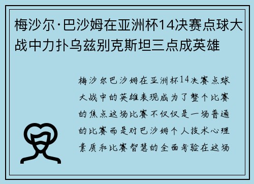 梅沙尔·巴沙姆在亚洲杯14决赛点球大战中力扑乌兹别克斯坦三点成英雄