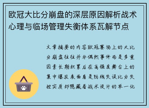 欧冠大比分崩盘的深层原因解析战术心理与临场管理失衡体系瓦解节点