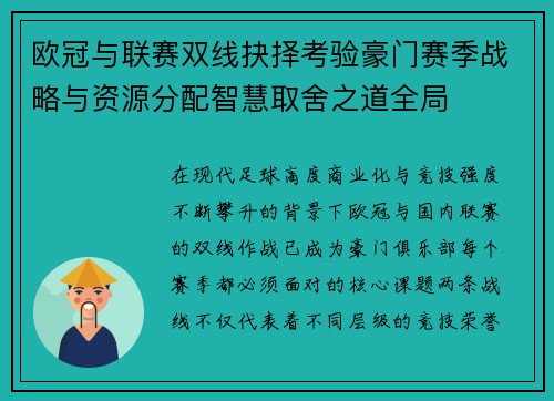 欧冠与联赛双线抉择考验豪门赛季战略与资源分配智慧取舍之道全局