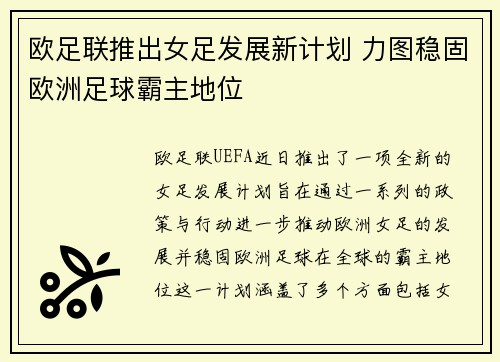 欧足联推出女足发展新计划 力图稳固欧洲足球霸主地位