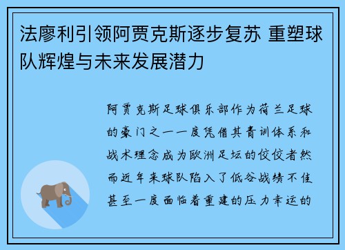 法廖利引领阿贾克斯逐步复苏 重塑球队辉煌与未来发展潜力
