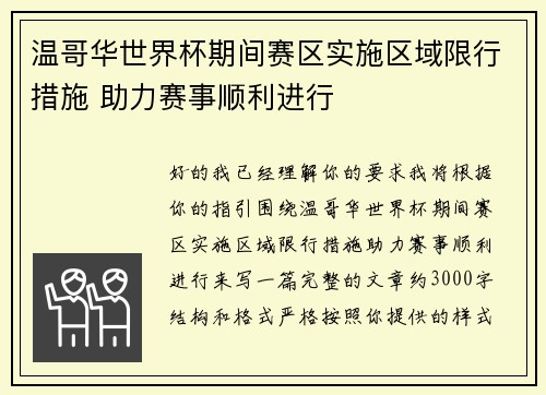 温哥华世界杯期间赛区实施区域限行措施 助力赛事顺利进行
