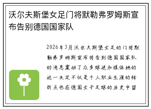 沃尔夫斯堡女足门将默勒弗罗姆斯宣布告别德国国家队 沃尔夫斯堡女足门将默勒弗罗姆斯宣布告别德国国家队