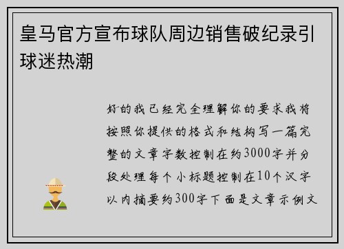 皇马官方宣布球队周边销售破纪录引球迷热潮