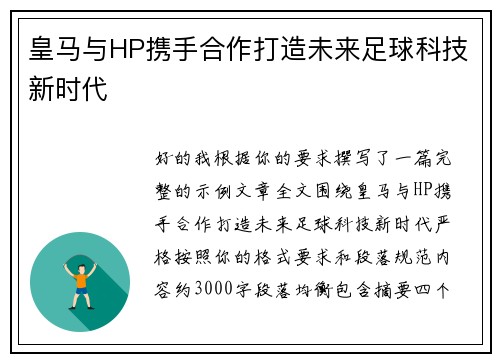 皇马与HP携手合作打造未来足球科技新时代