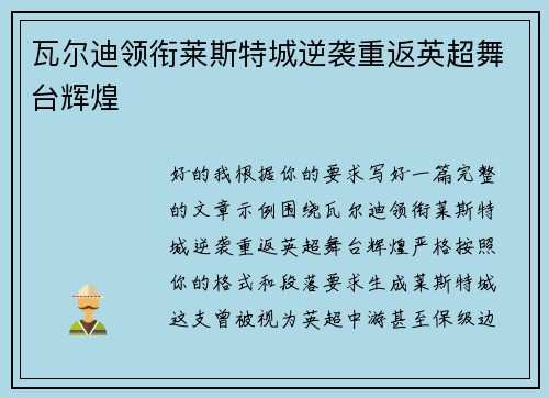 瓦尔迪领衔莱斯特城逆袭重返英超舞台辉煌