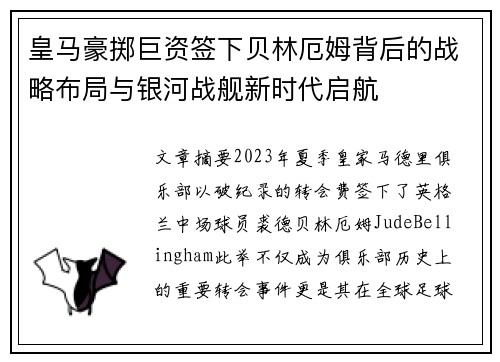 皇马豪掷巨资签下贝林厄姆背后的战略布局与银河战舰新时代启航