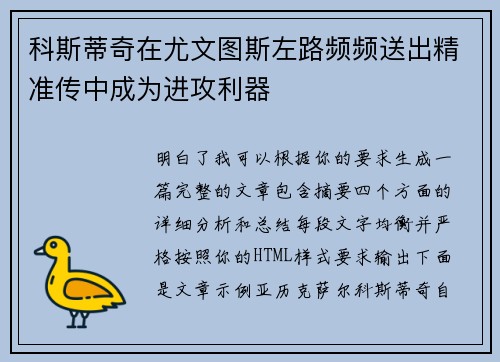 科斯蒂奇在尤文图斯左路频频送出精准传中成为进攻利器