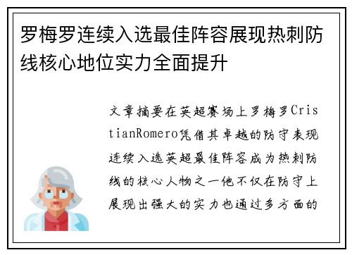 罗梅罗连续入选最佳阵容展现热刺防线核心地位实力全面提升 罗梅罗连续入选最佳阵容展现热刺防线核心地位实力全面提升