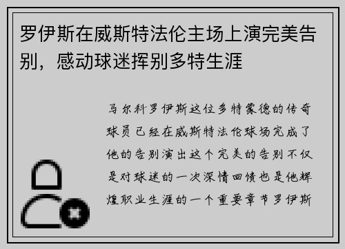 罗伊斯在威斯特法伦主场上演完美告别,感动球迷挥别多特生涯 罗伊斯在威斯特法伦主场上演完美告别,感动球迷挥别多特生涯
