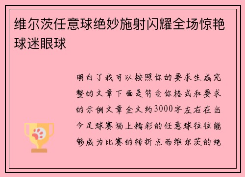维尔茨任意球绝妙施射闪耀全场惊艳球迷眼球 维尔茨任意球绝妙施射闪耀全场惊艳球迷眼球
