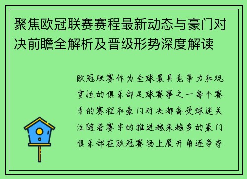 聚焦欧冠联赛赛程最新动态与豪门对决前瞻全解析及晋级形势深度解读 聚焦欧冠联赛赛程最新动态与豪门对决前瞻全解析及晋级形势深度解读