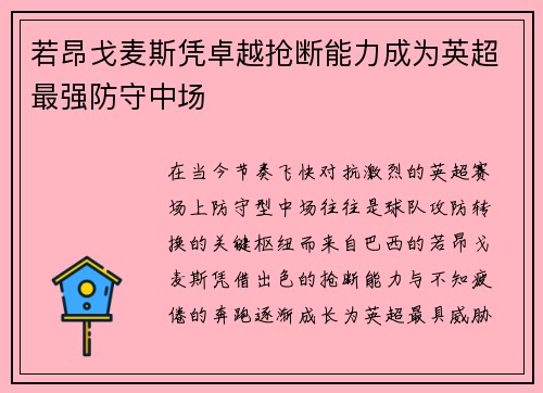 若昂戈麦斯凭卓越抢断能力成为英超最强防守中场 若昂戈麦斯凭卓越抢断能力成为英超最强防守中场