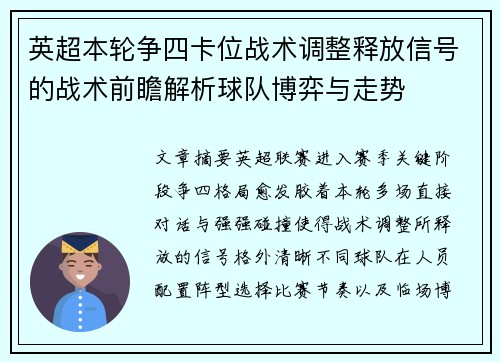 英超本轮争四卡位战术调整释放信号的战术前瞻解析球队博弈与走势 英超本轮争四卡位战术调整释放信号的战术前瞻解析球队博弈与走势