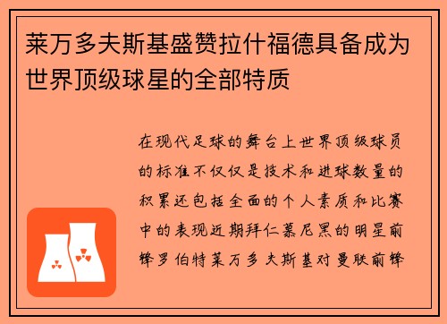 莱万多夫斯基盛赞拉什福德具备成为世界顶级球星的全部特质 莱万多夫斯基盛赞拉什福德具备成为世界顶级球星的全部特质