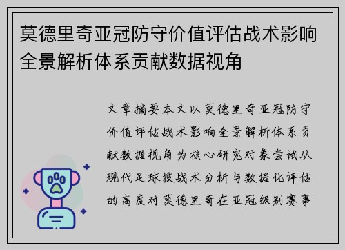 莫德里奇亚冠防守价值评估战术影响全景解析体系贡献数据视角 莫德里奇亚冠防守价值评估战术影响全景解析体系贡献数据视角