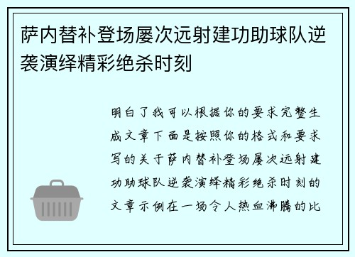 萨内替补登场屡次远射建功助球队逆袭演绎精彩绝杀时刻 萨内替补登场屡次远射建功助球队逆袭演绎精彩绝杀时刻