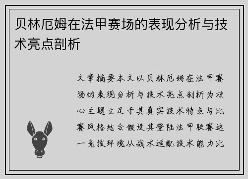 贝林厄姆在法甲赛场的表现分析与技术亮点剖析