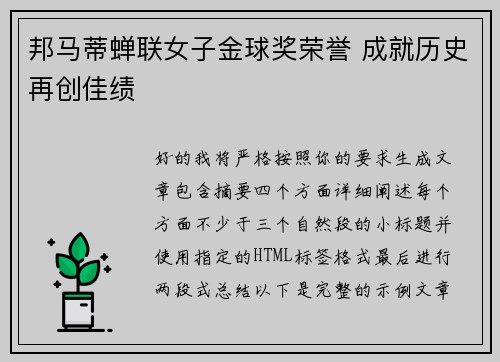邦马蒂蝉联女子金球奖荣誉 成就历史再创佳绩
