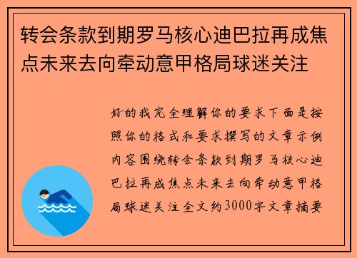 转会条款到期罗马核心迪巴拉再成焦点未来去向牵动意甲格局球迷关注