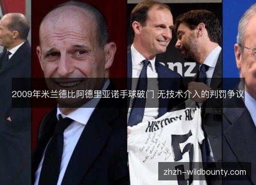 2009年米兰德比阿德里亚诺手球破门 无技术介入的判罚争议